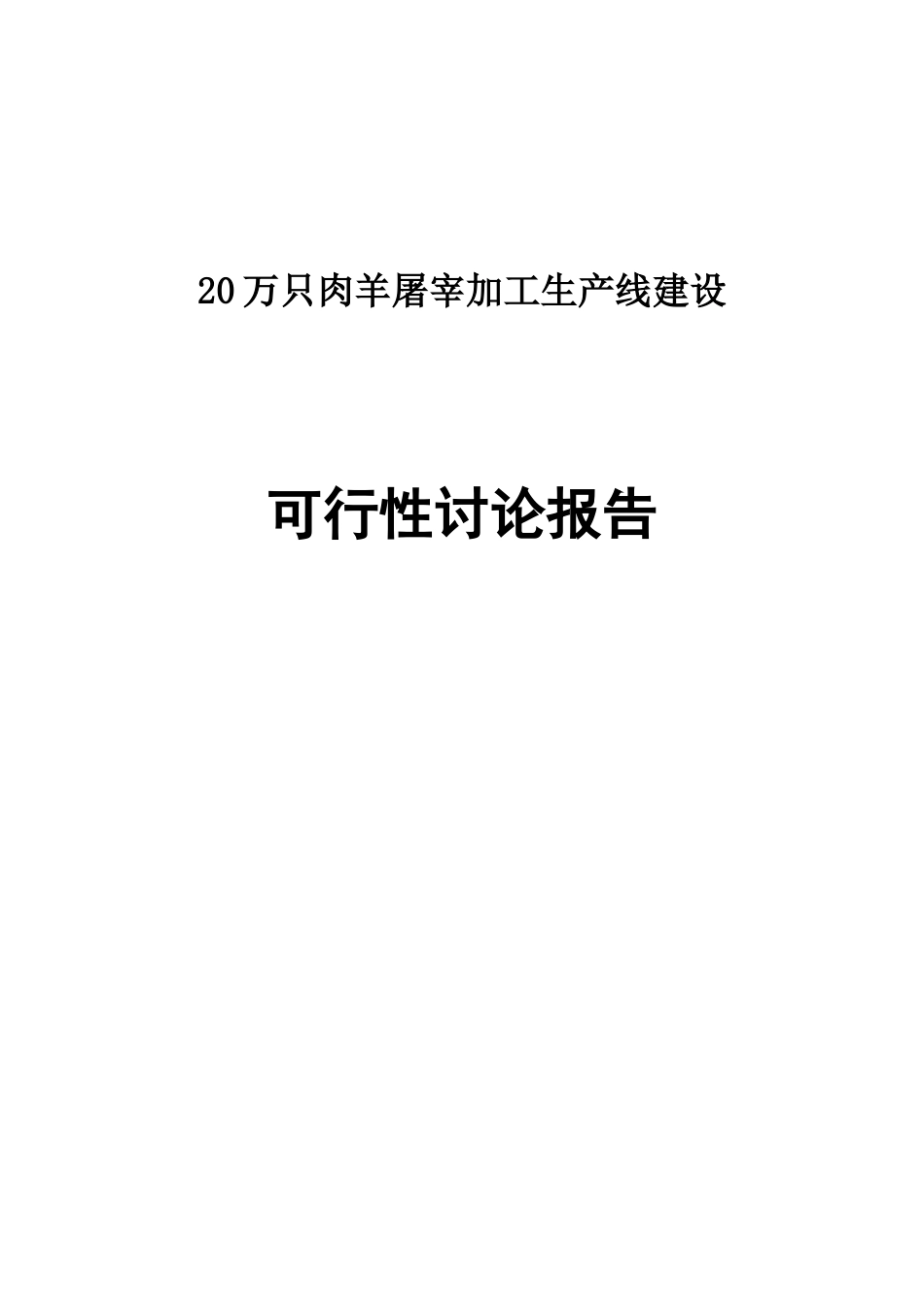 20万只肉羊屠宰分割生产线及深加工项目可行性研究报告_第1页