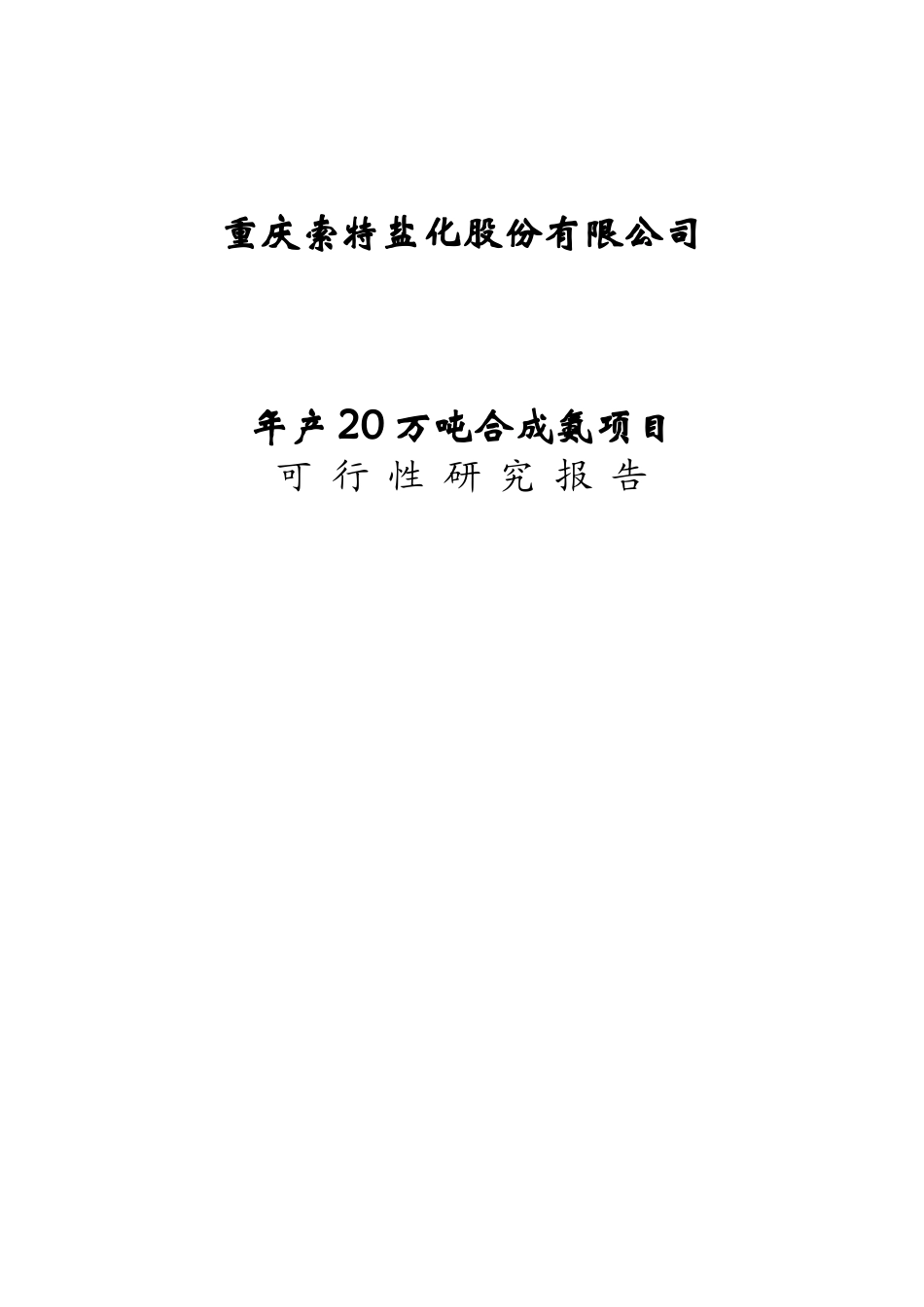 20万吨合成氨扩建项目可行性研究报告_第2页