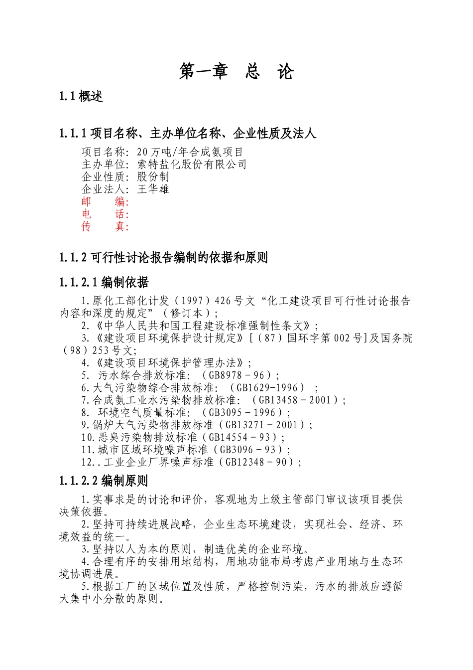 20万吨合成氨扩建项目可行性研究报告_第3页
