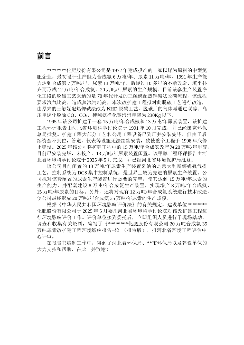 20万吨合成氨35万吨尿素改扩建工程项目环境评价报告_第2页