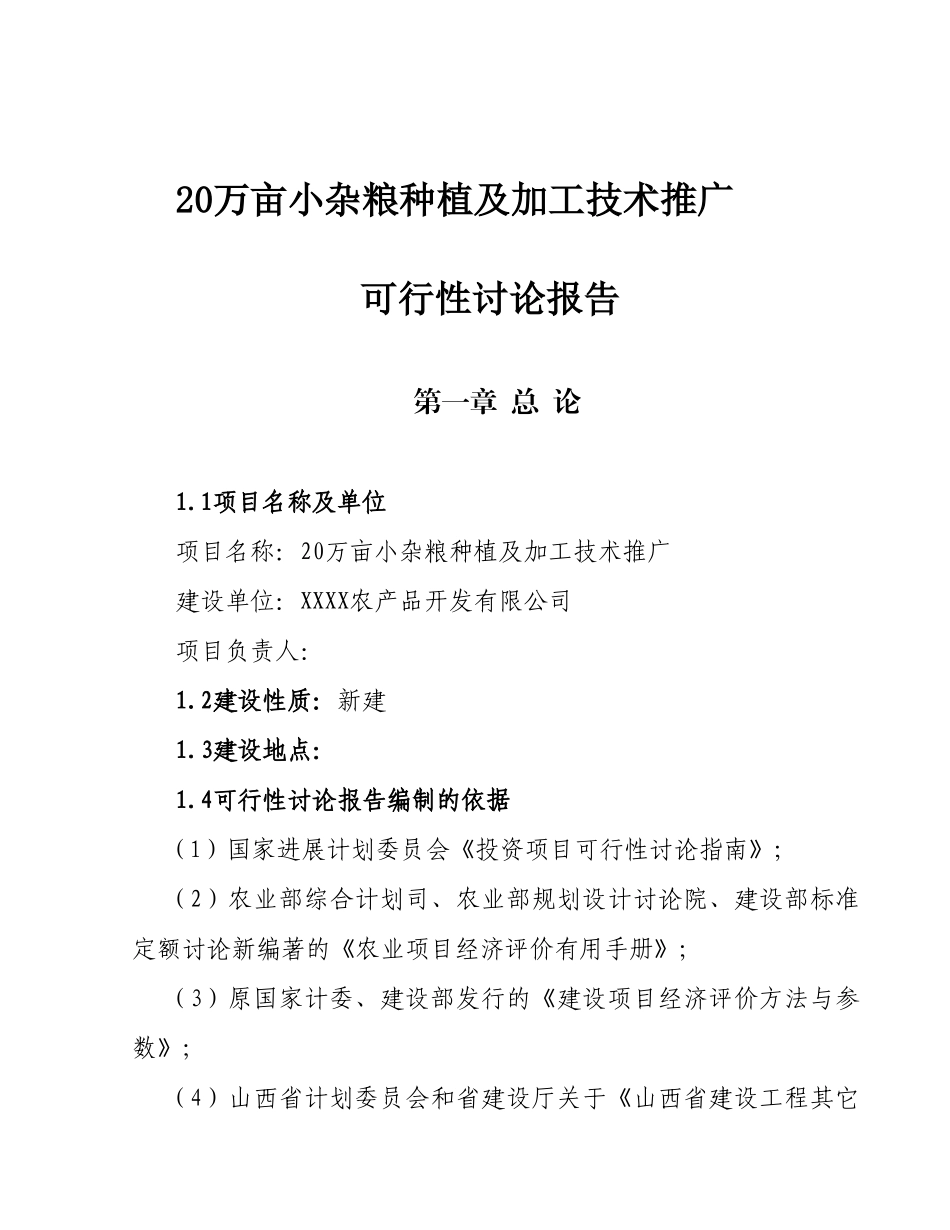 20万亩小杂粮种植及加工技术推广可行性研究报告_第2页