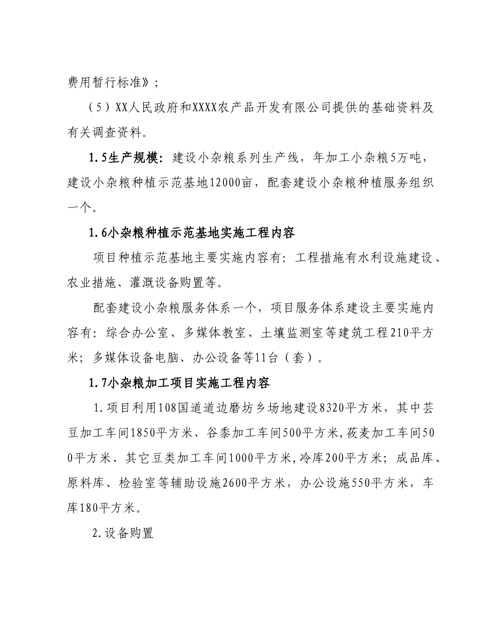 20万亩小杂粮种植及加工技术推广可行性研究报告_第3页