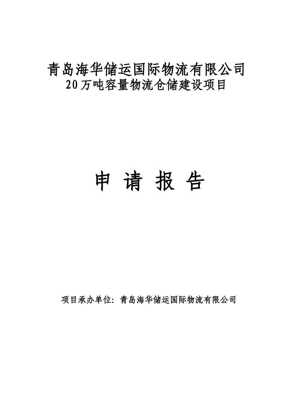 20万吨容量物流仓储建设项目申请报告_第2页
