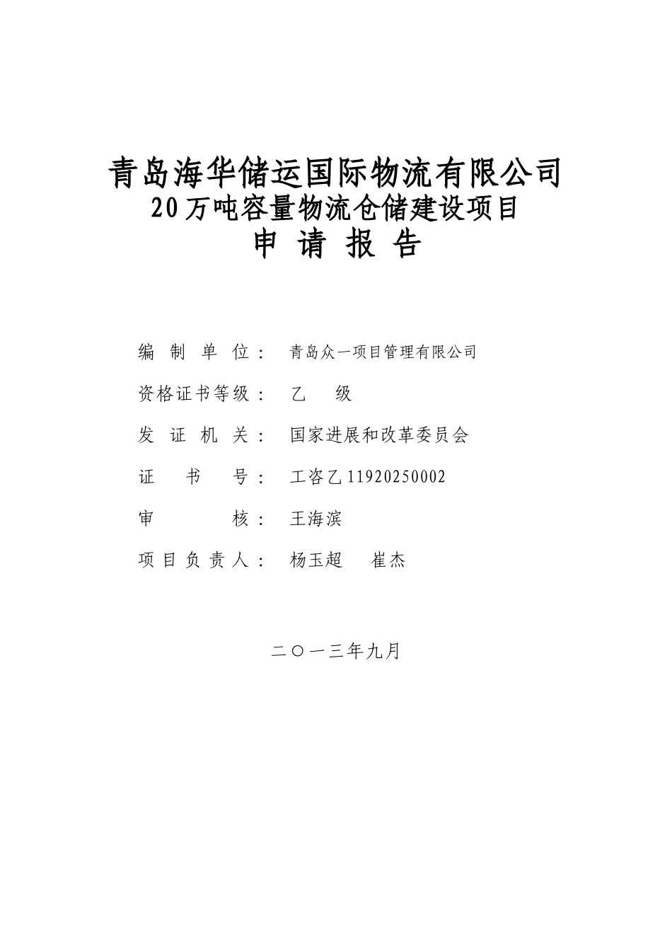 20万吨容量物流仓储建设项目申请报告_第3页