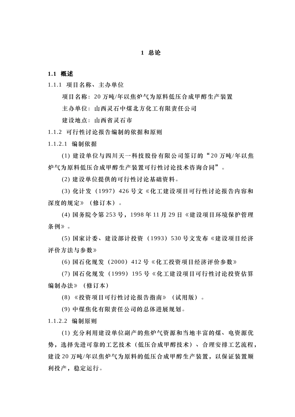 20万吨年以焦炉气为原料低压合成甲醇生产装置可行性研究报告_第1页