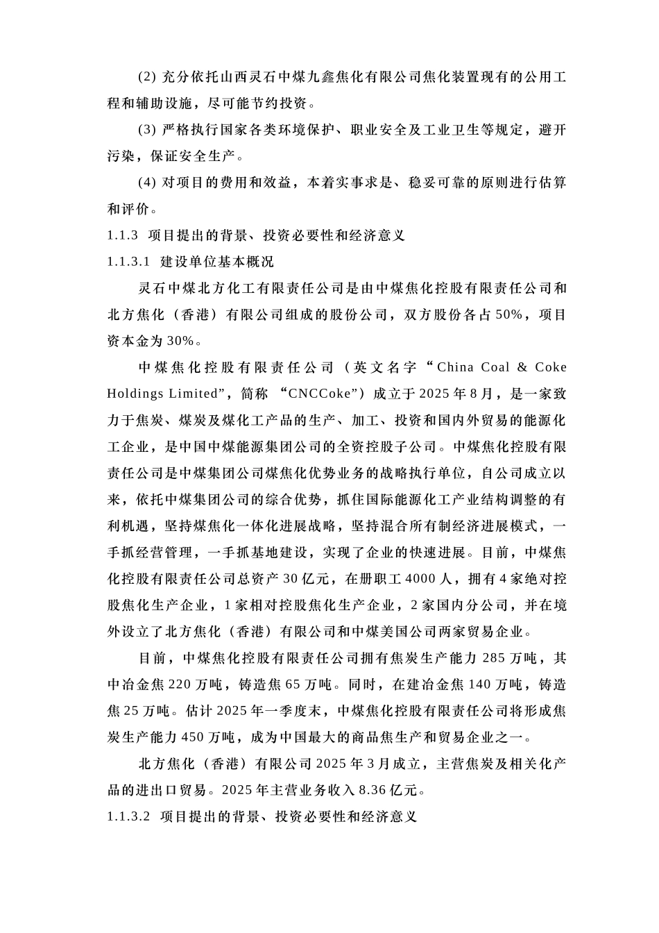 20万吨年以焦炉气为原料低压合成甲醇生产装置可行性研究报告_第2页