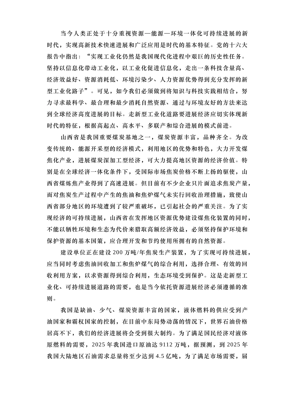 20万吨年以焦炉气为原料低压合成甲醇生产装置可行性研究报告_第3页