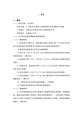 20万吨年以焦炉气为原料低压合成甲醇生产装置可行性研究报告