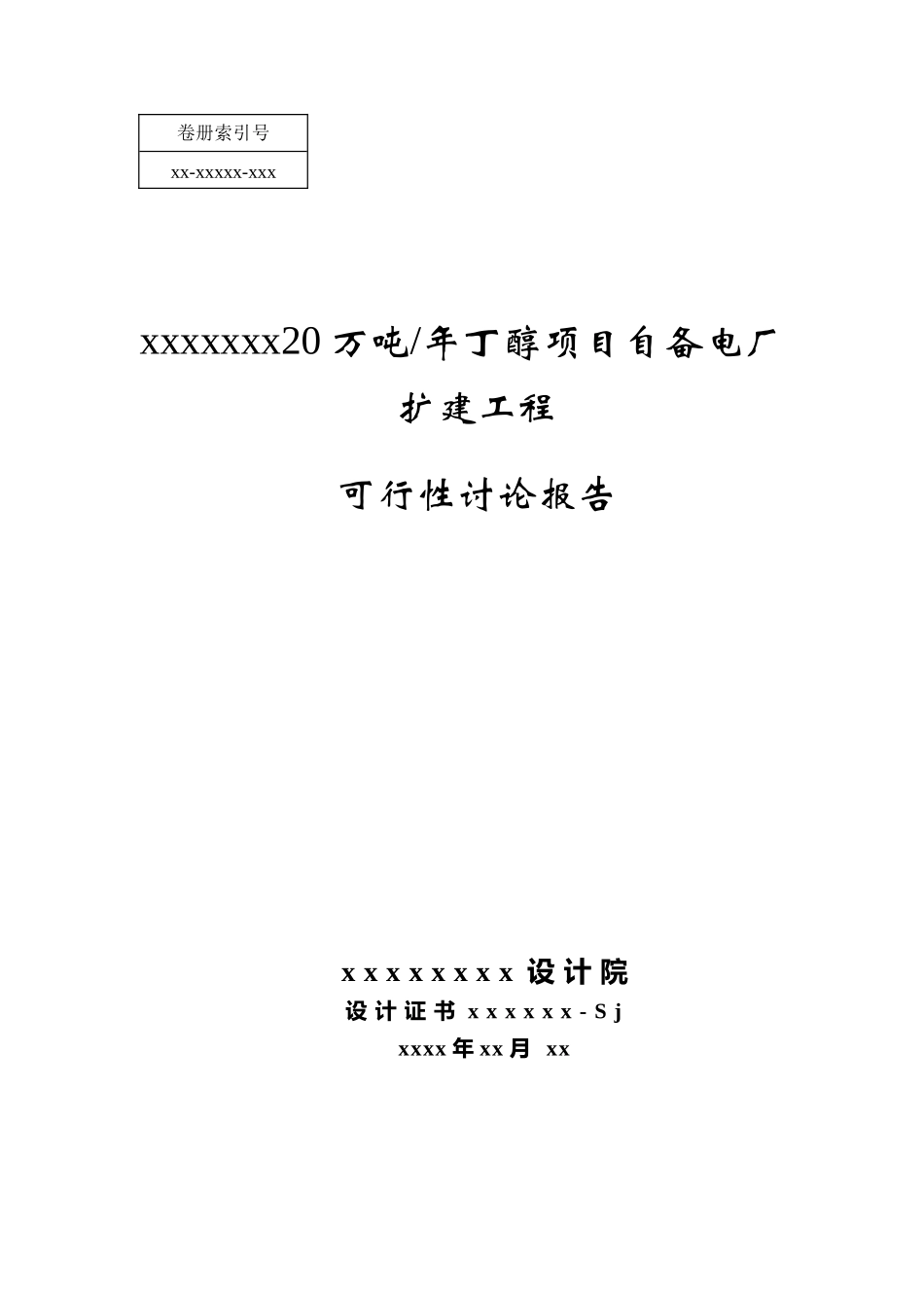 20万吨年丁醇项目自备电厂扩建工程可行性研究报告_第2页