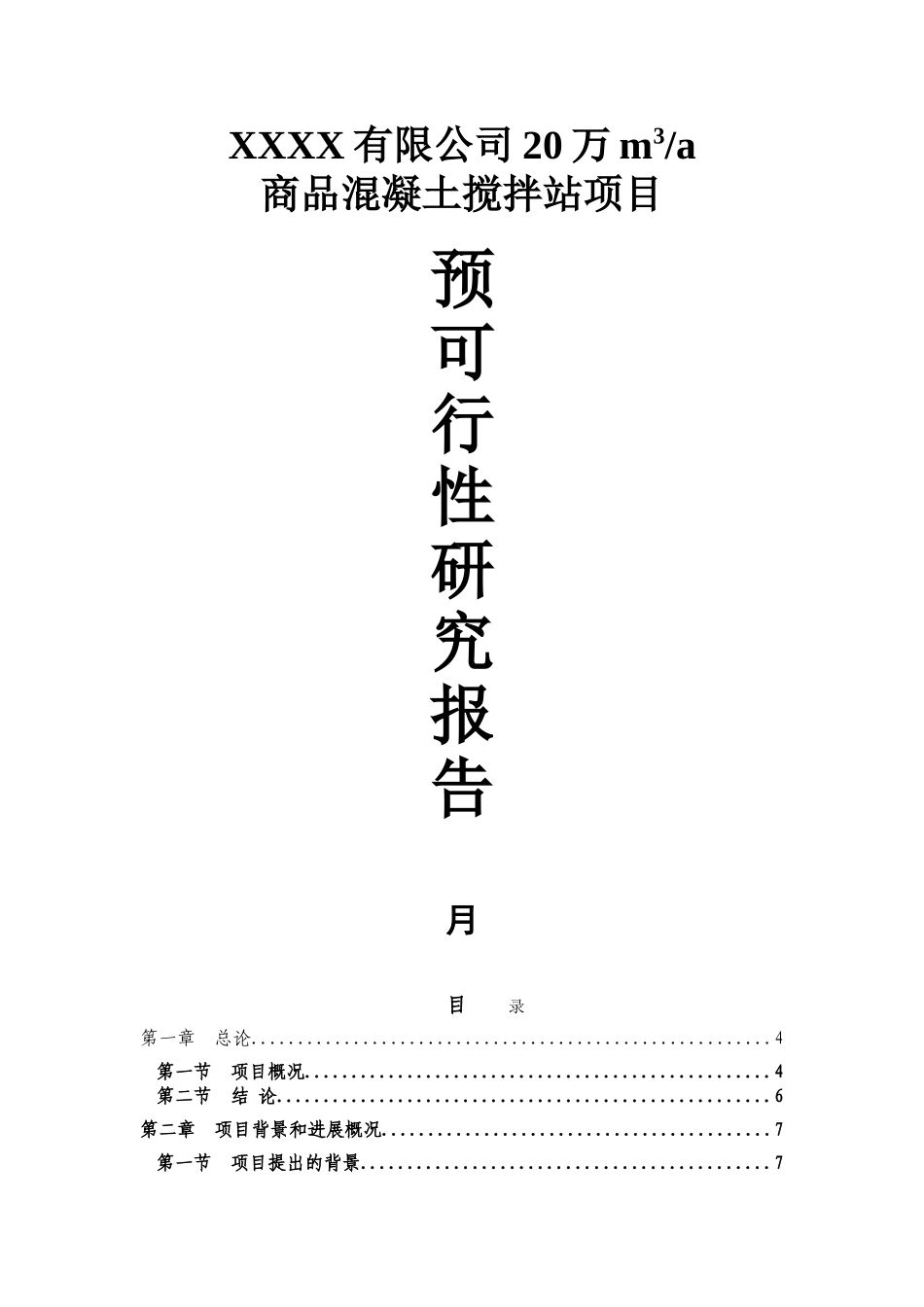 20万吨商品混凝土可行性研究报告书_第1页
