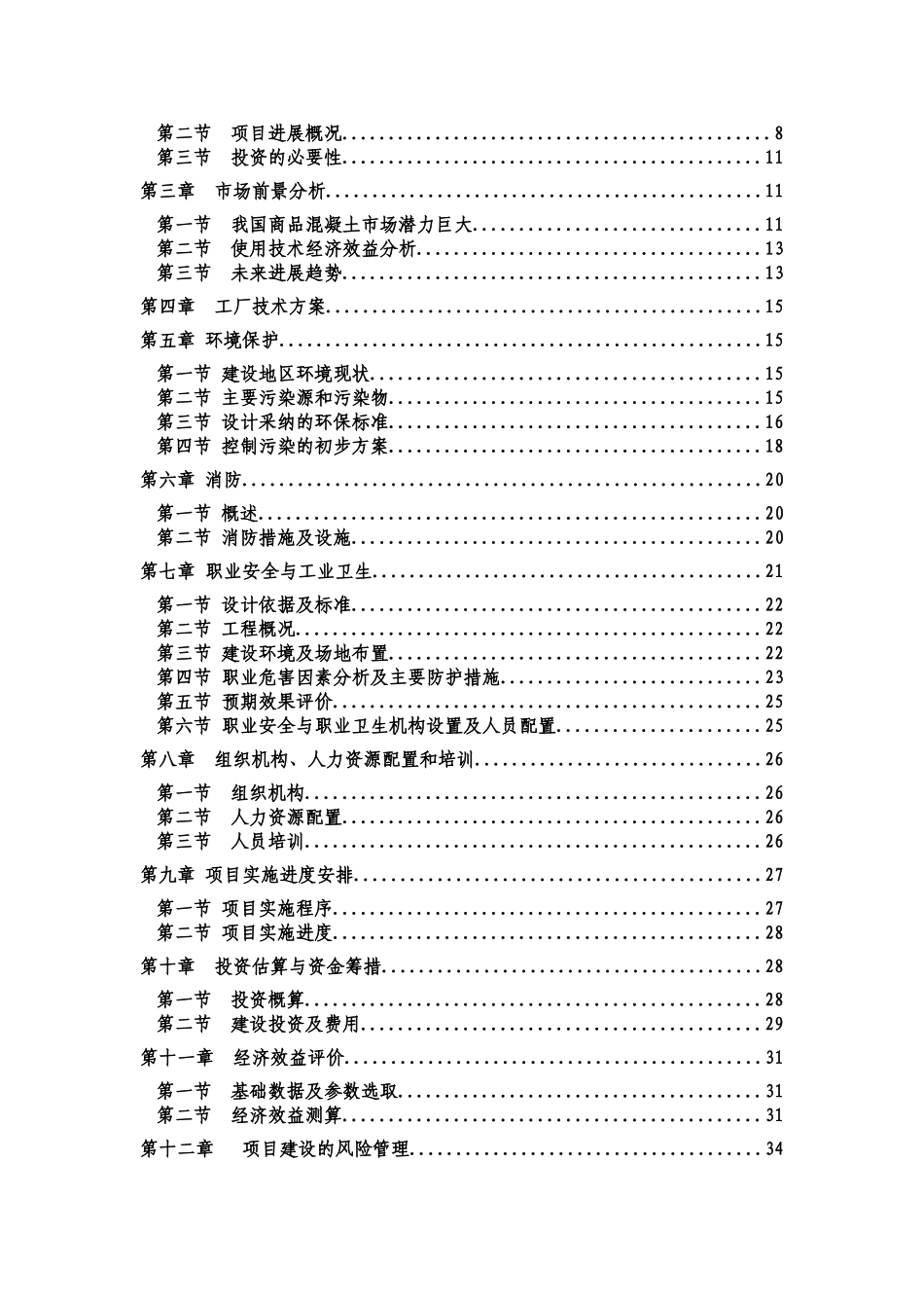 20万吨商品混凝土可行性研究报告书_第2页