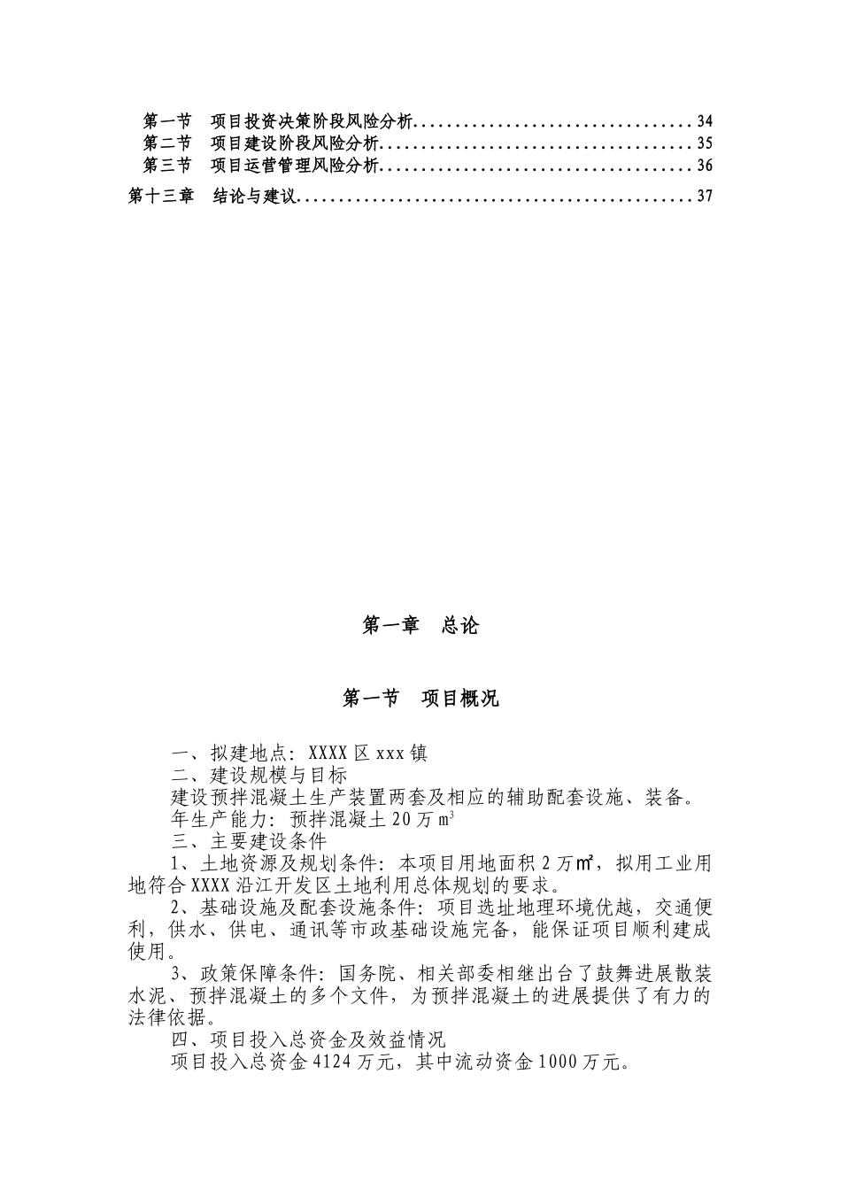 20万吨商品混凝土可行性研究报告书_第3页