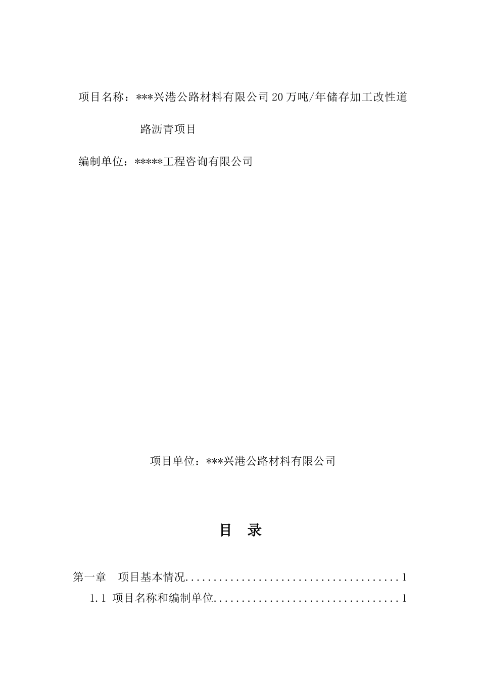 20万吨年储存加工改性道路沥青项目申请报告_第1页