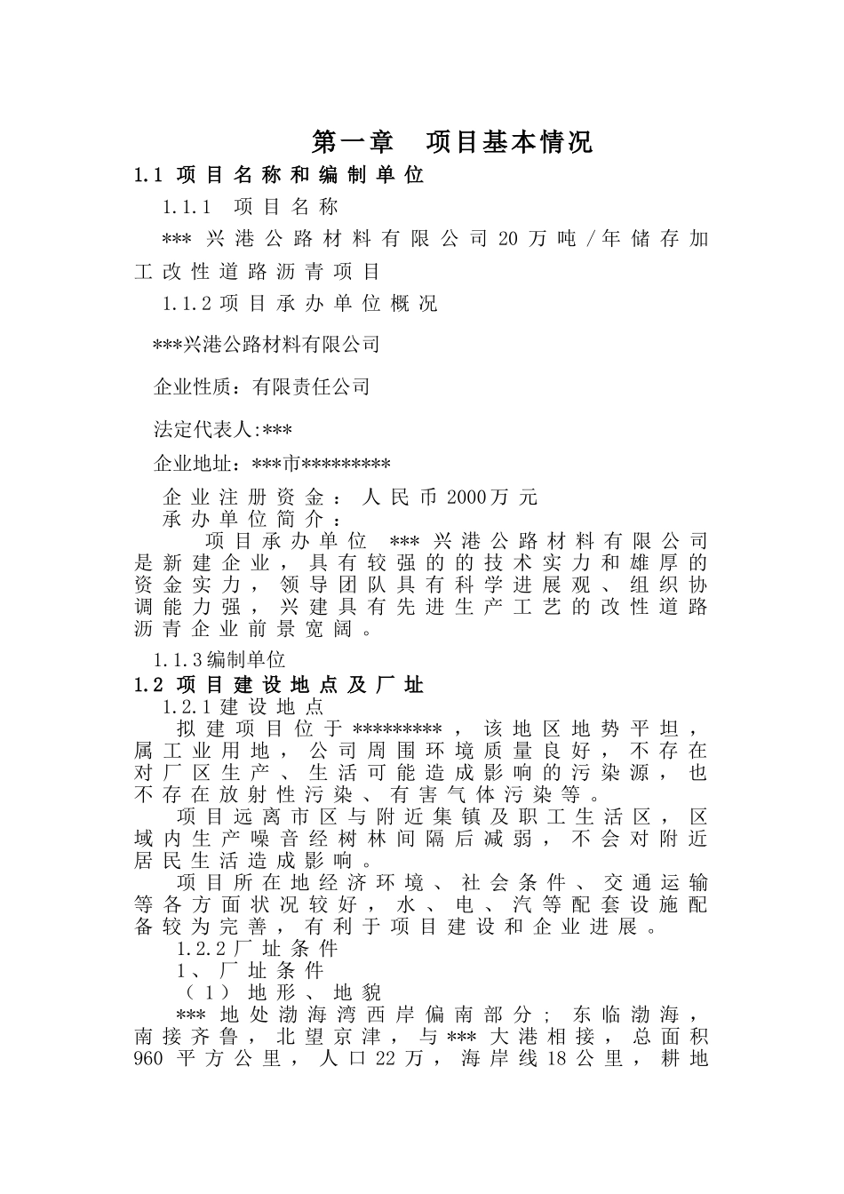 20万吨年储存加工改性道路沥青项目申请报告_第3页