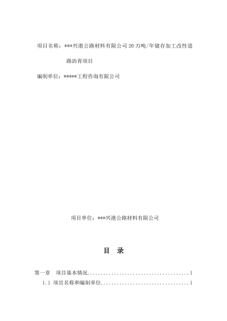 20万吨年储存加工改性道路沥青项目申请报告