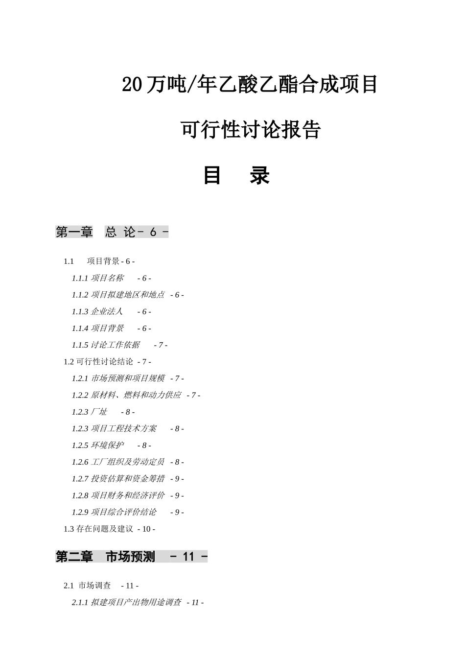 20万吨年乙酸乙酯合成项目可行性研究报告_第2页