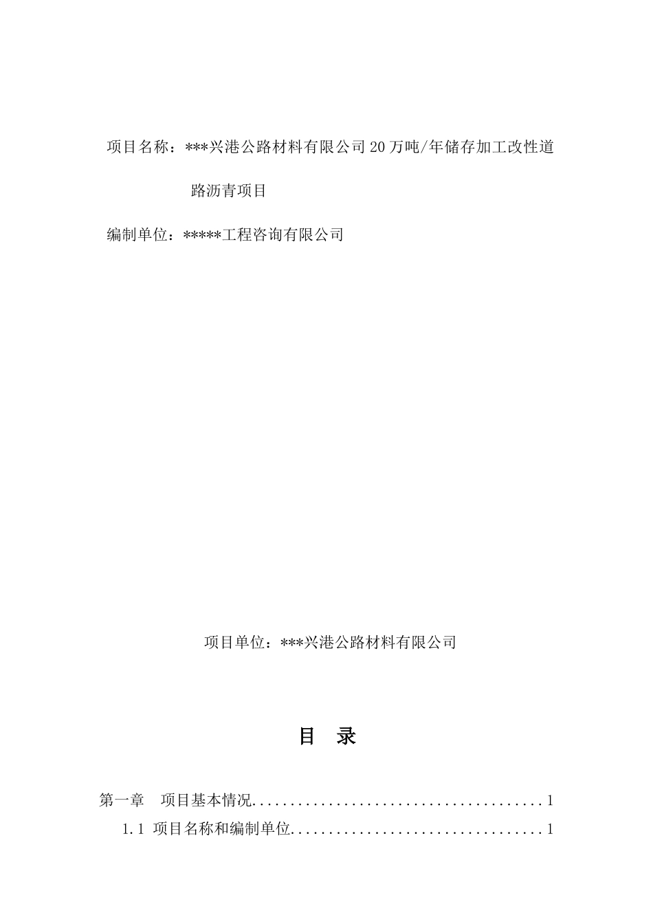 20万吨年储存加工改性道路沥青项目可行性研究报告_第2页