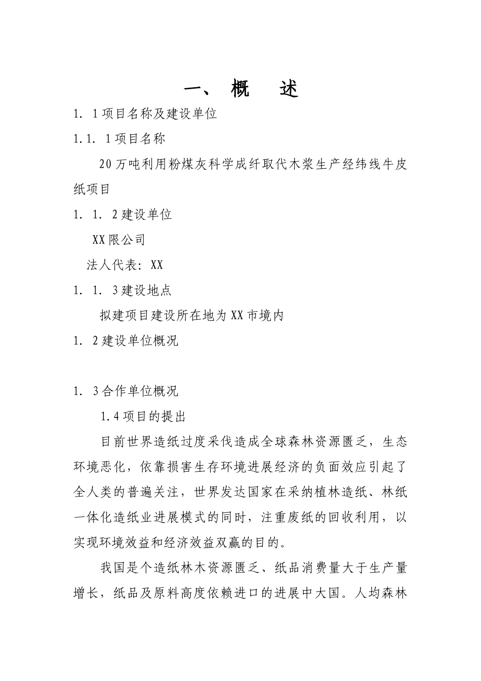 20万吨年利用粉煤灰科学成纤取代木浆生产经纬线牛皮纸项目可行性研究报告_第2页