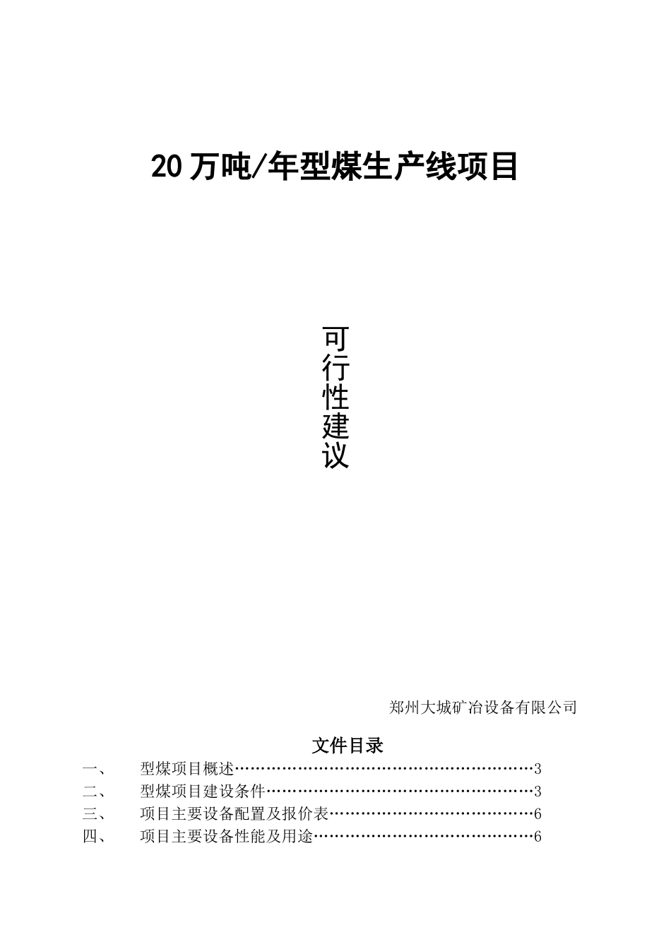 20万吨年型煤生产线项目可行性建议_第2页