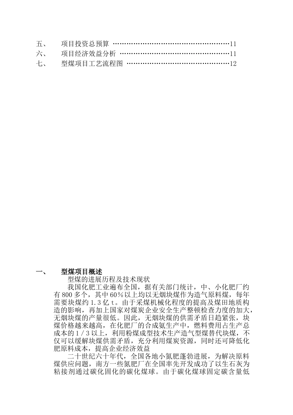 20万吨年型煤生产线项目可行性建议_第3页