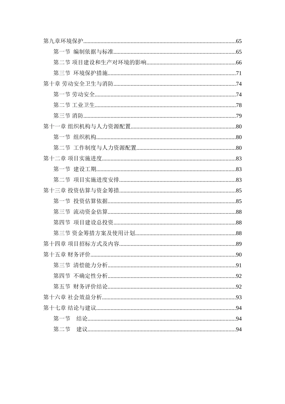 20万吨年曼海姆法硫酸钾联产12万吨年pvc项目的可行性研究报告_第3页