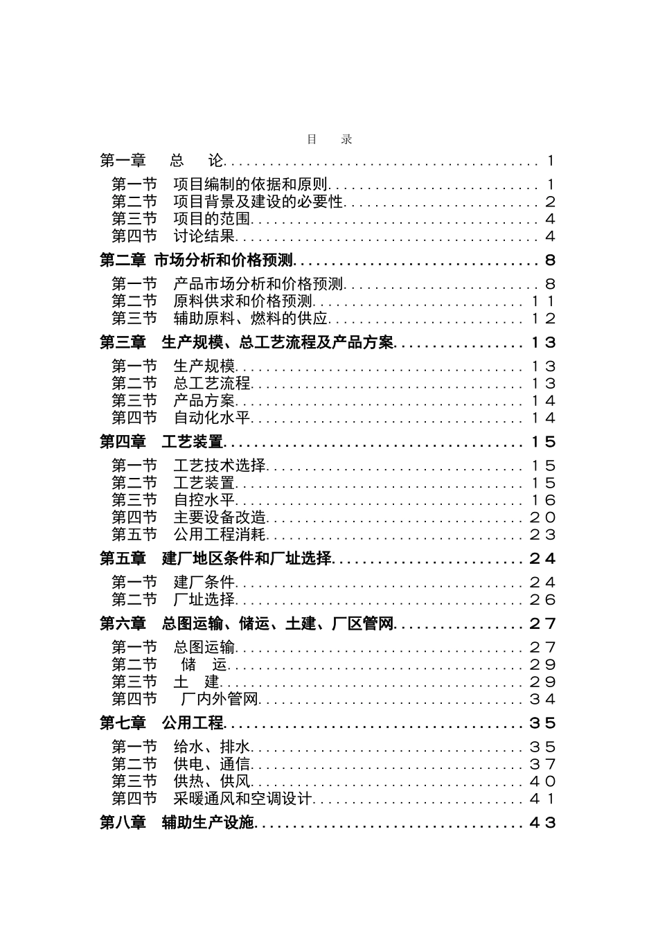 20万吨年气体分离装置技术改造项目可行性研究报告_第2页