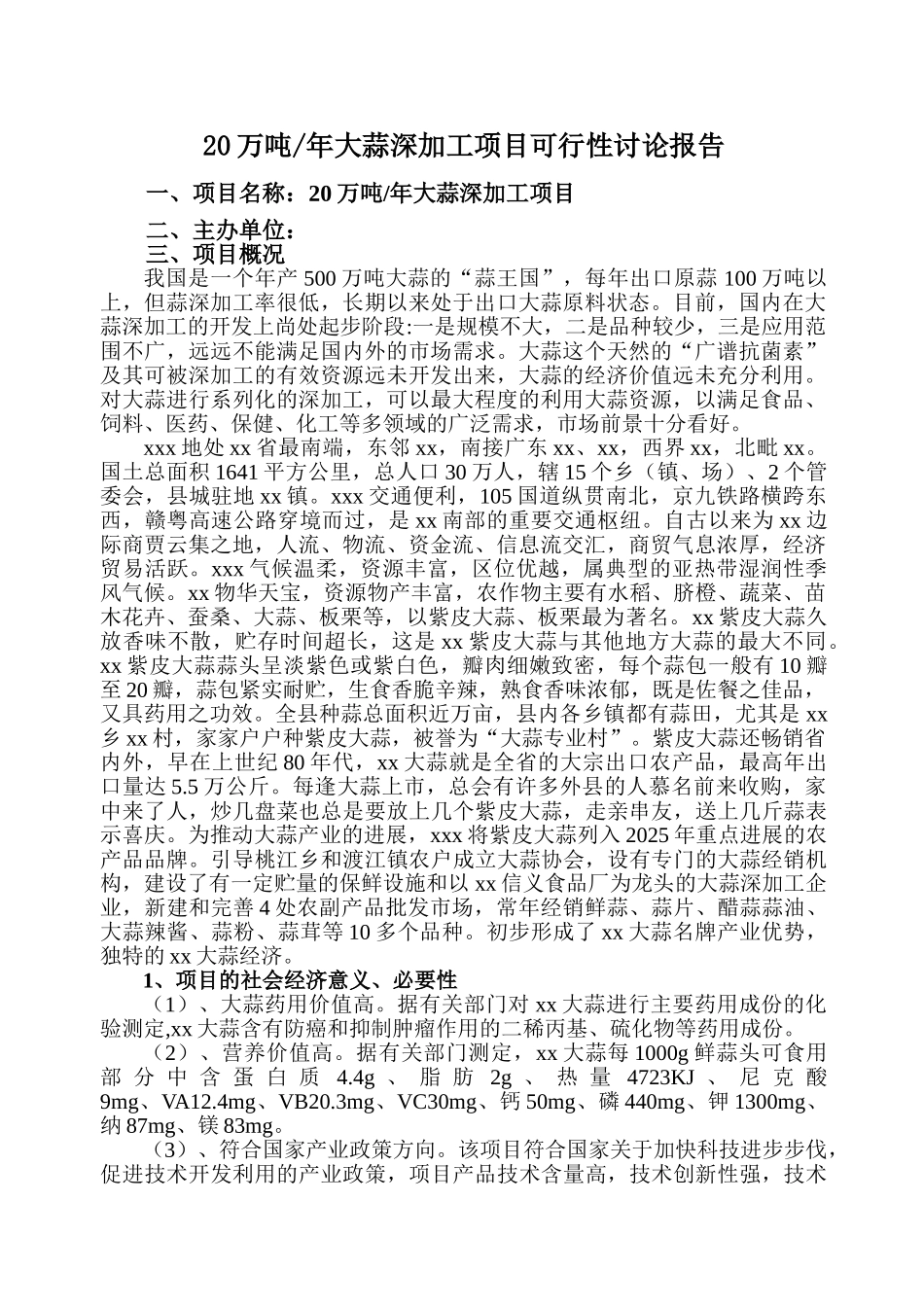 20万吨年大蒜深加工建设项目可行性研究报告_第1页