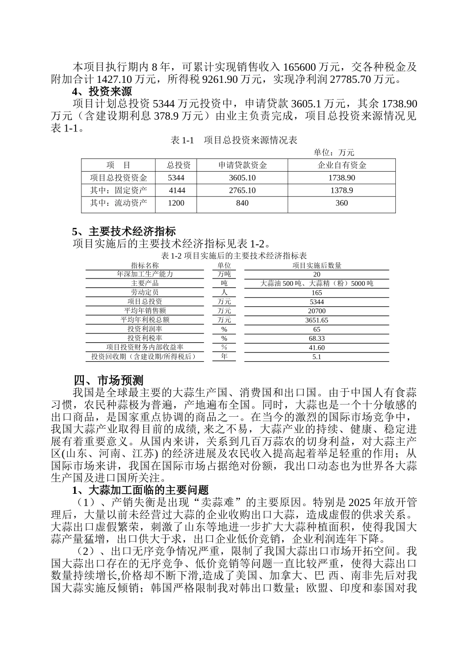 20万吨年大蒜深加工建设项目可行性研究报告_第3页