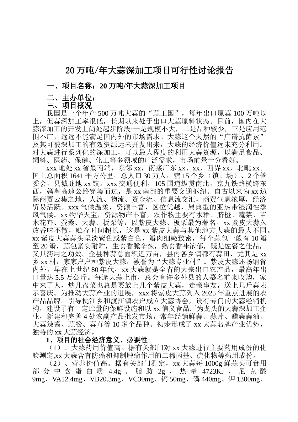 20万吨年大蒜深加工项目可行性研究报告_第2页
