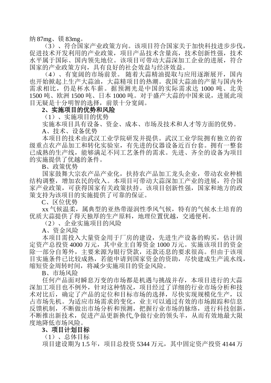 20万吨年大蒜深加工项目可行性研究报告_第3页