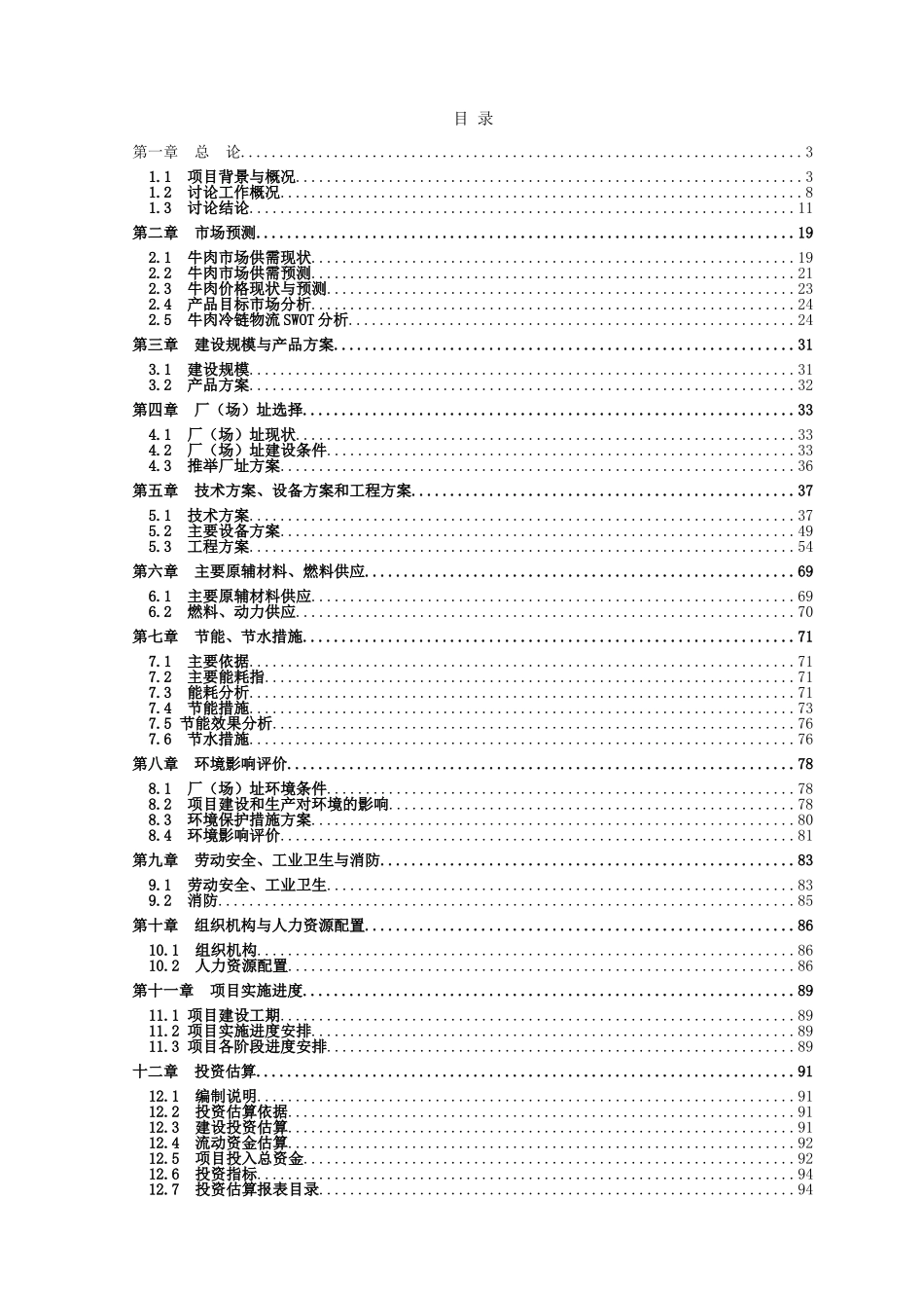 20万吨年牛肉冷链物流扩建工程项目可行性研究报告_第1页