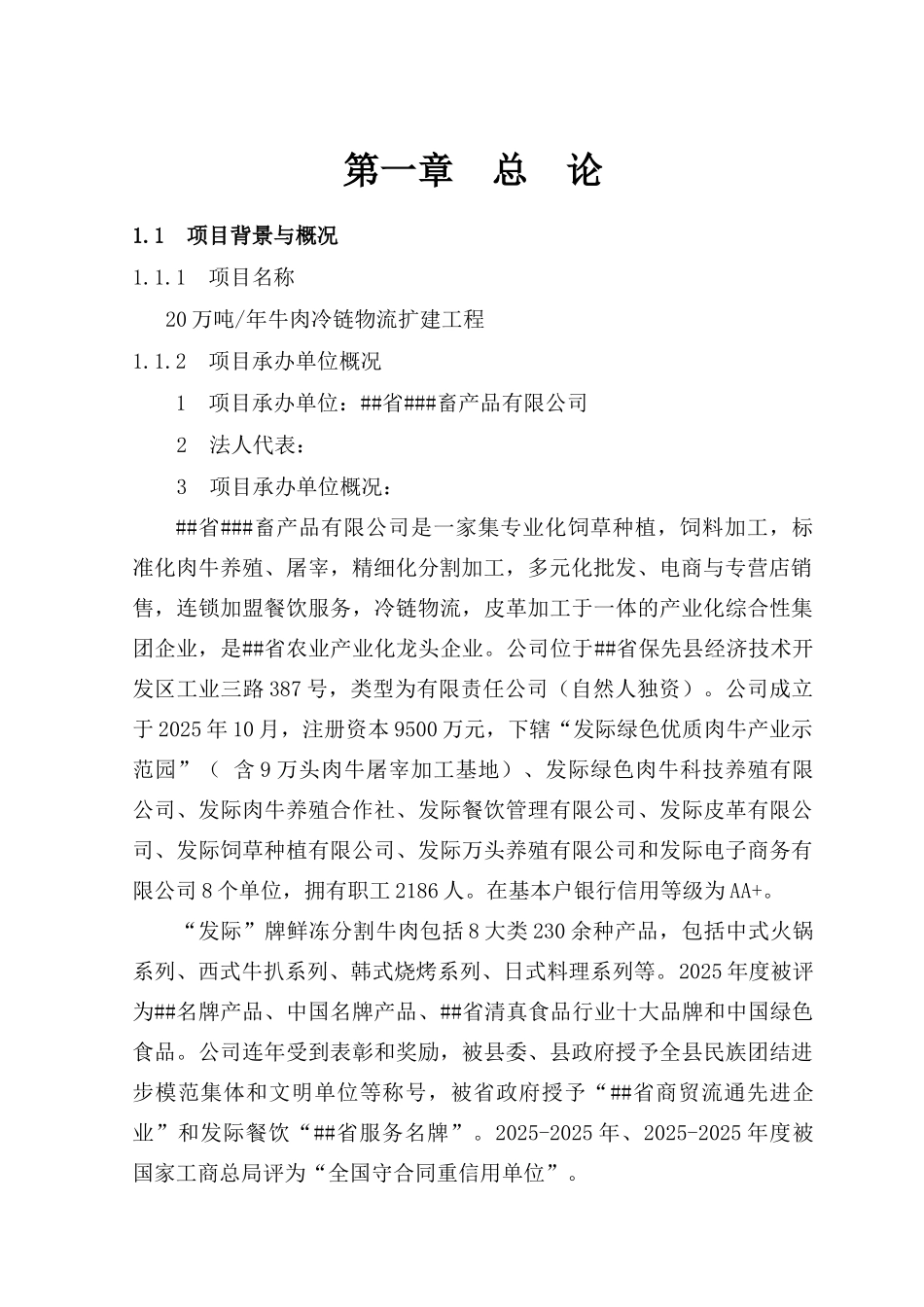 20万吨年牛肉冷链物流扩建工程项目可行性研究报告_第3页