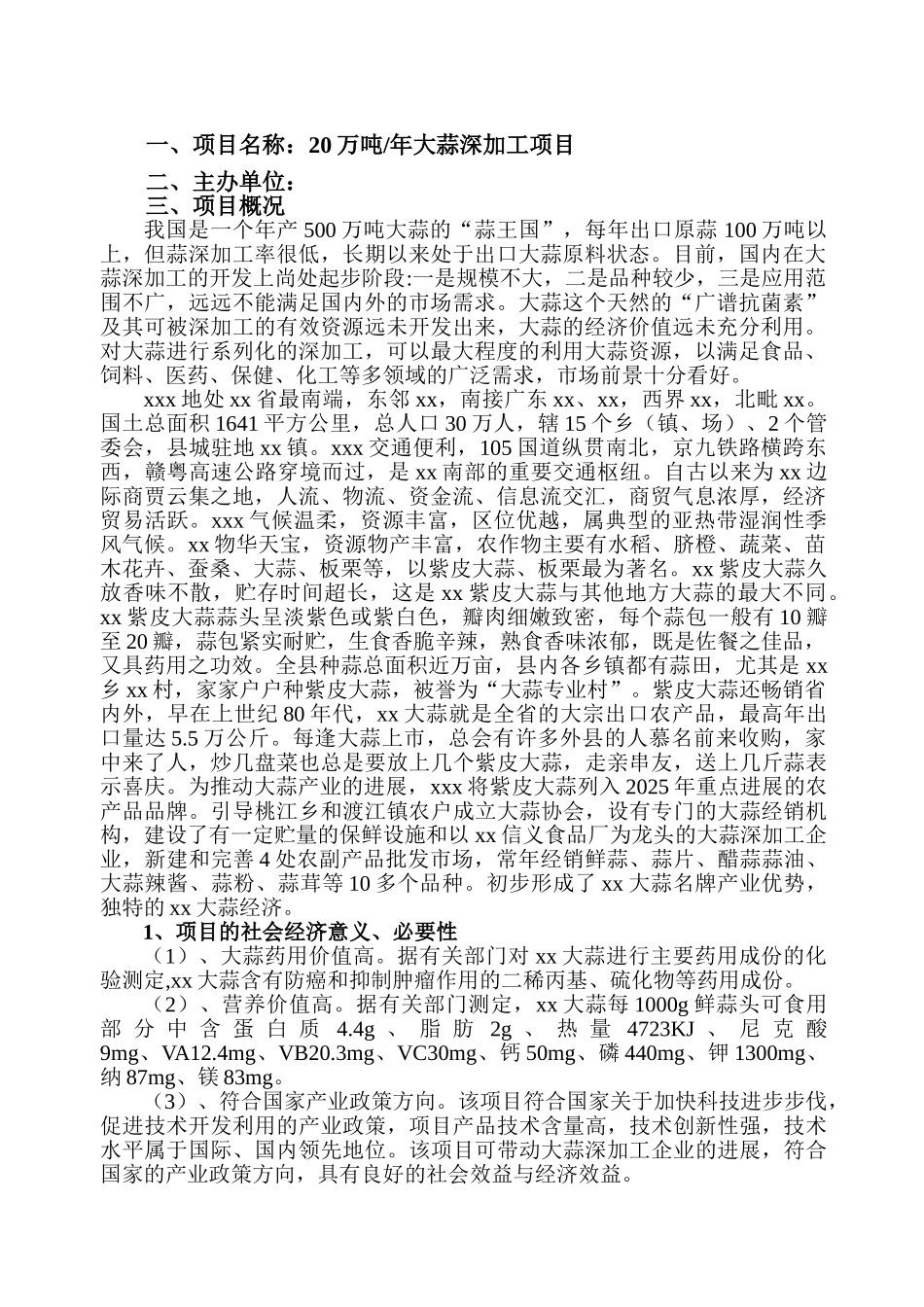 20万吨年紫皮大蒜深加工项目可行性研究报告书_第2页