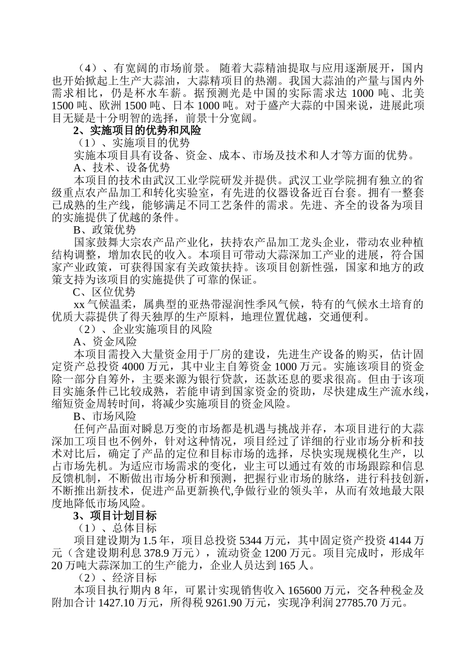 20万吨年紫皮大蒜深加工项目可行性研究报告书_第3页