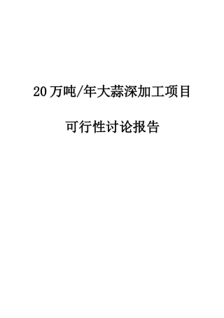 20万吨年紫皮大蒜深加工项目可行性研究报告书