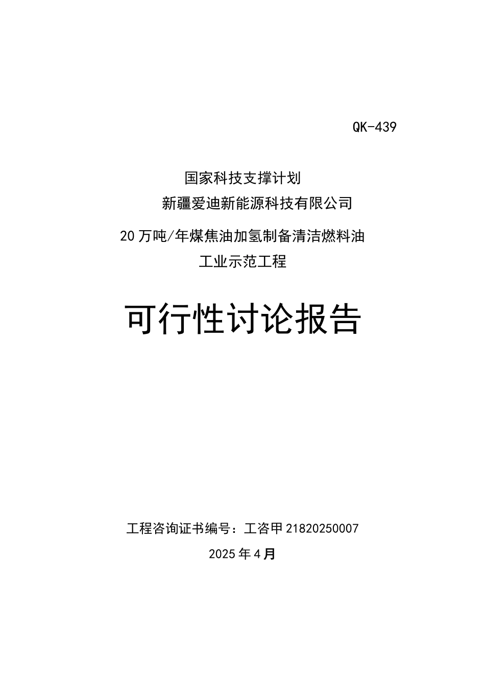 20万吨年煤焦油加氢制备清洁燃料油工业示范工程可研报告_第2页