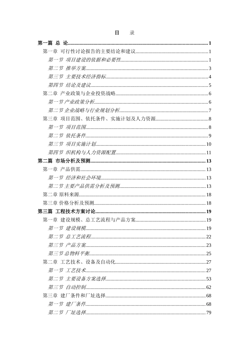 20万吨年煤焦油加氢制备清洁燃料油工业示范工程可研报告_第3页