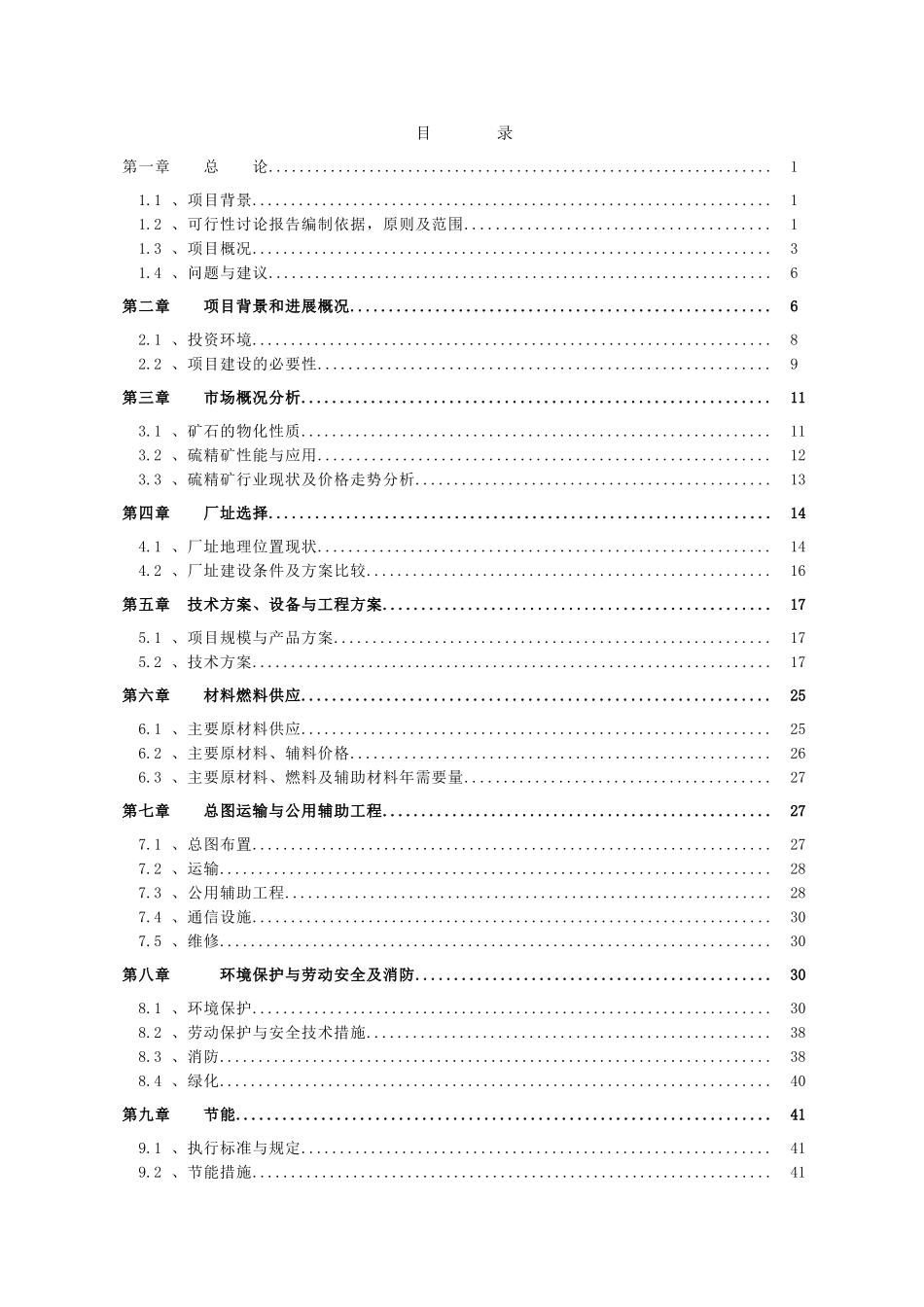 20万吨年硫精矿60万吨年原矿选厂可行性研究报告_第3页