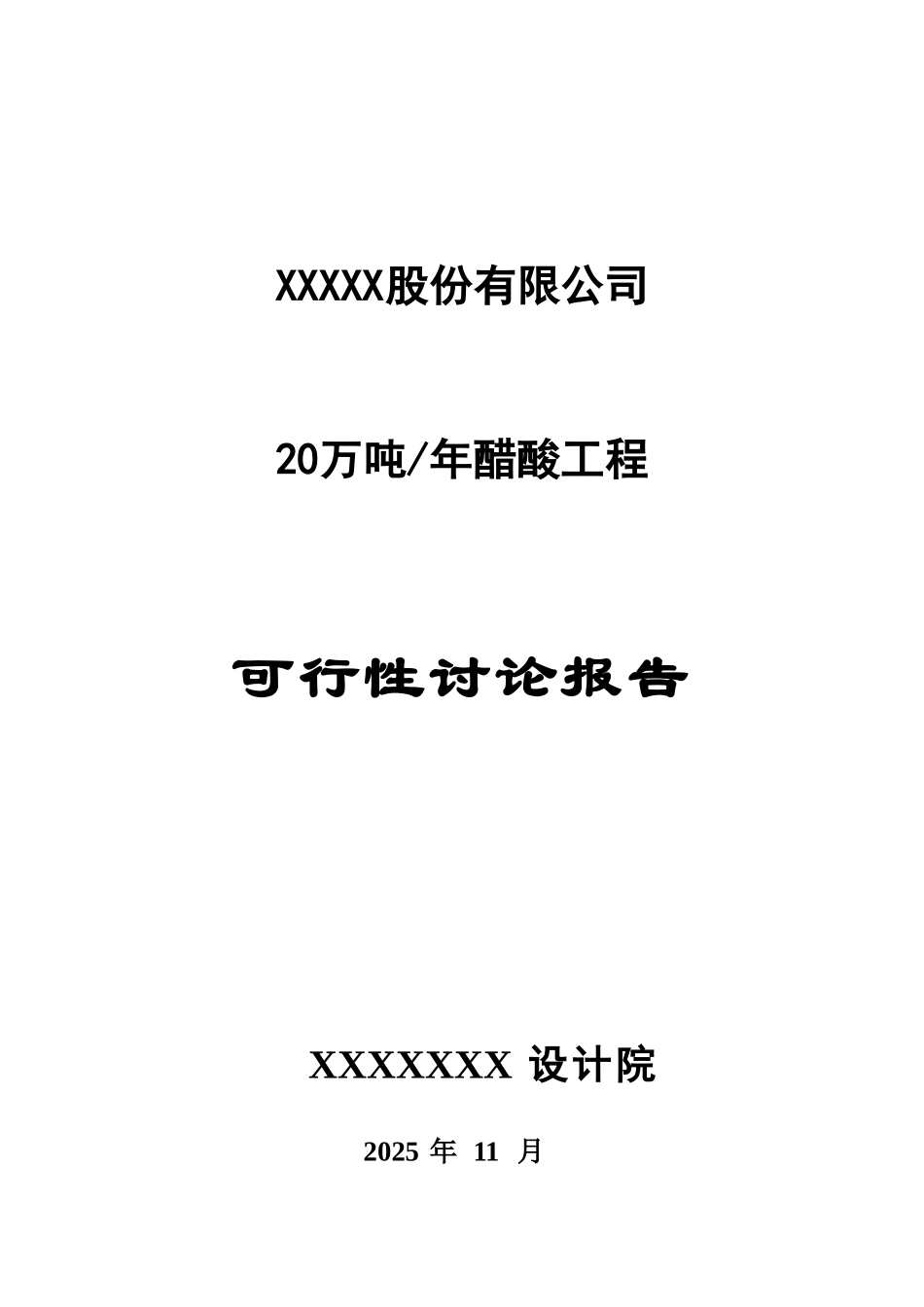 20万吨年醋酸工程可行性研究报告_第2页