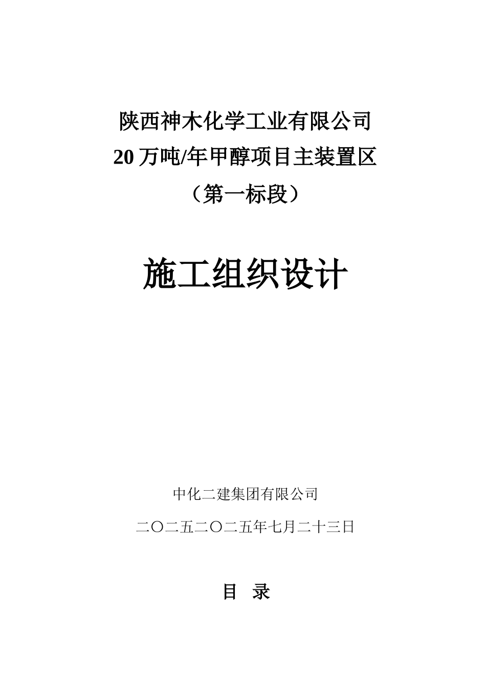 20万吨年甲醇项目主装置区施工组织设计_第1页