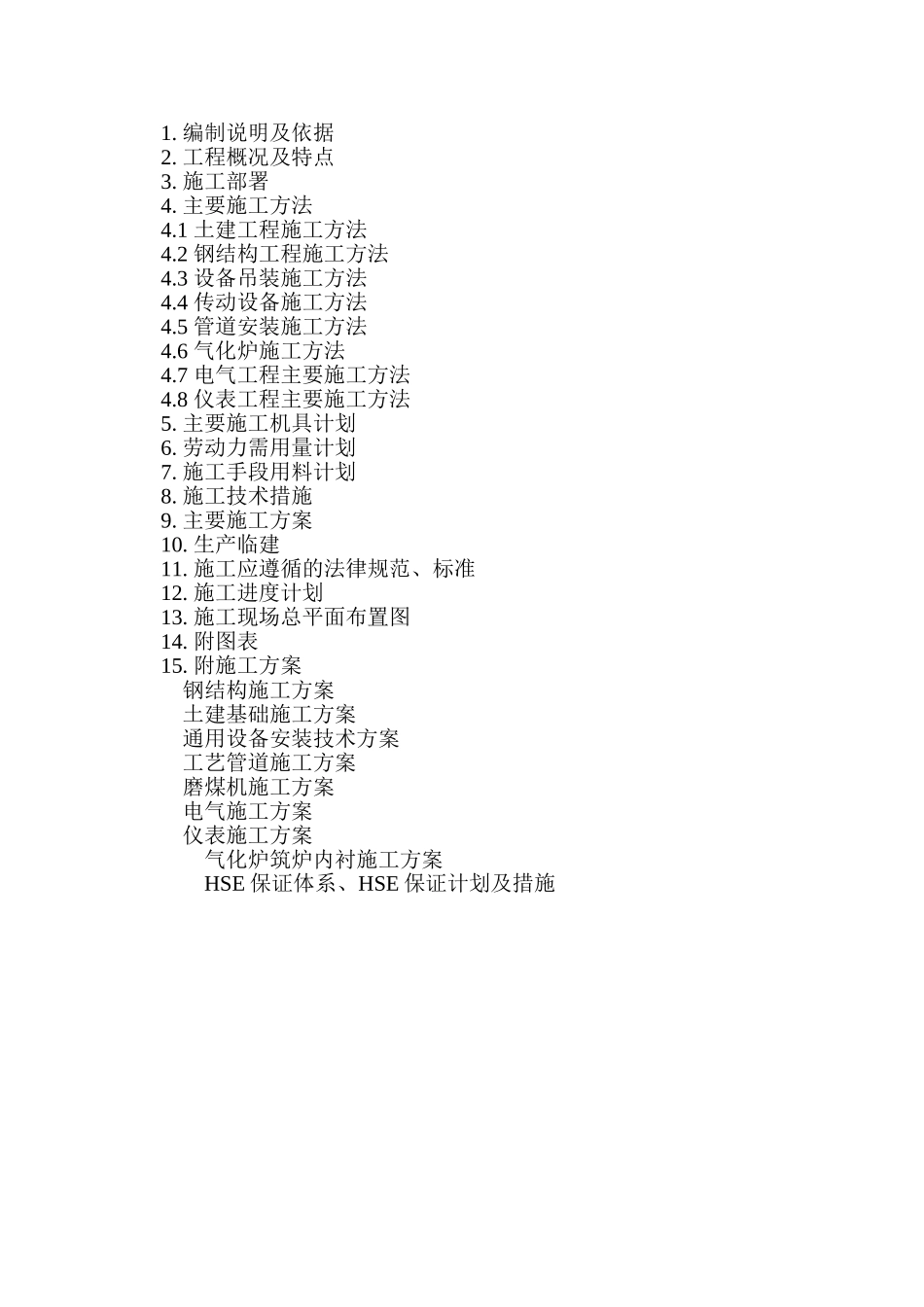 20万吨年甲醇项目主装置区施工组织设计_第2页