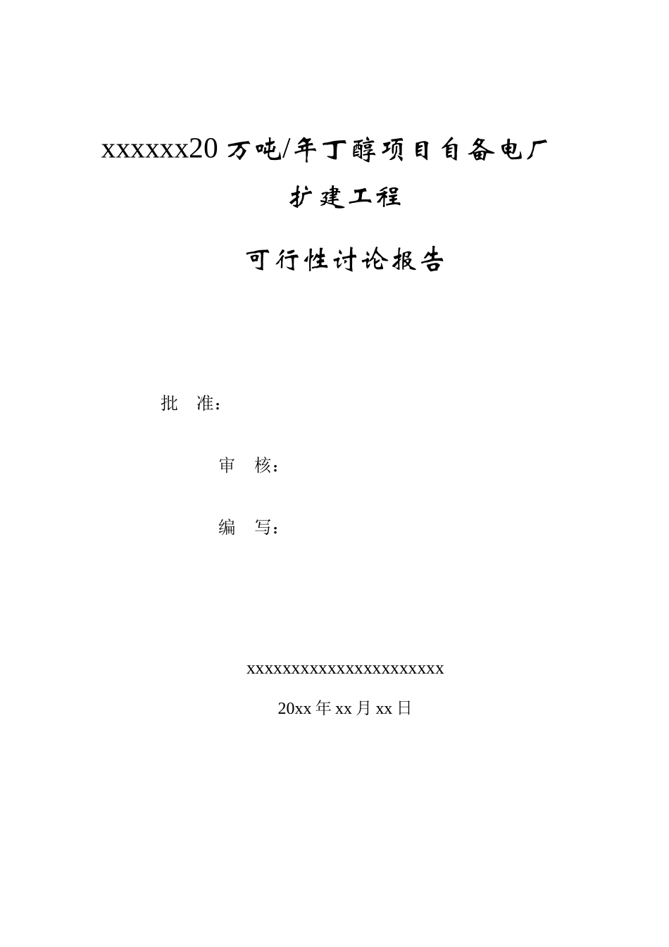 20万吨某年丁醇项目自备电厂扩建工程可行性研究报告_第3页