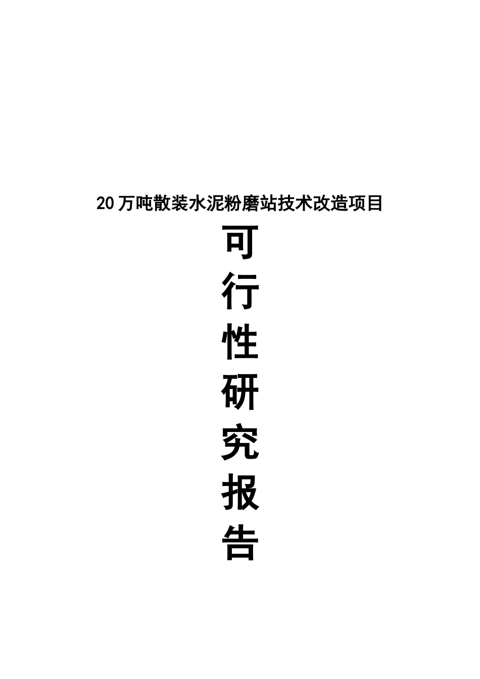 20万吨散装水泥粉磨站技术改造项目可行性研究报告_第2页