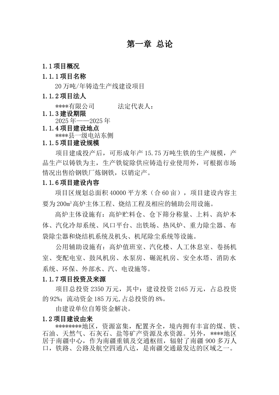20万吨年铸造生产线建设项目可行性研究报告_第1页