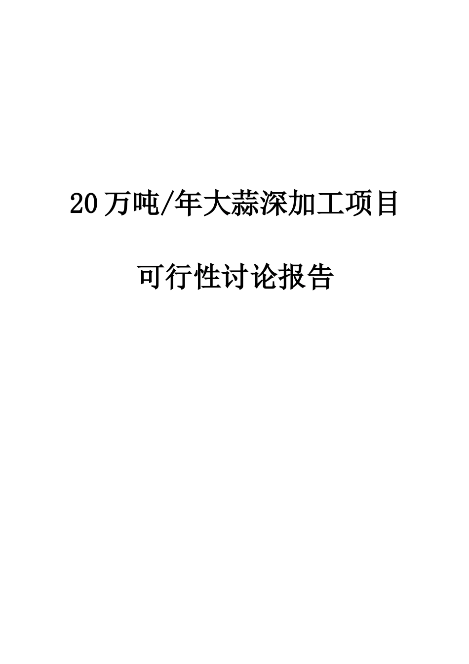 20万吨每年紫皮大蒜深加工项目可行性研究报告_第2页