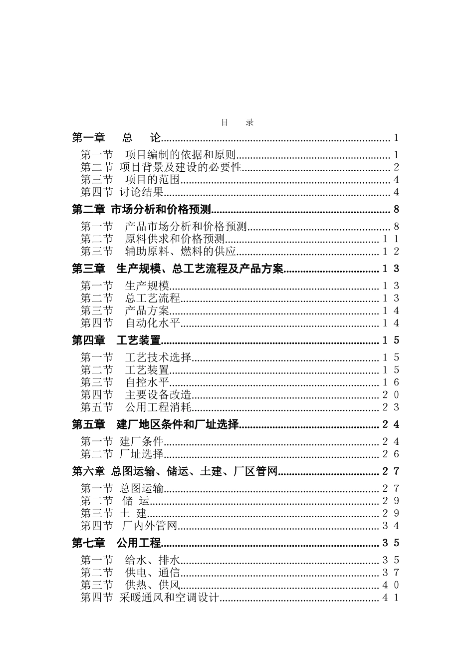 20万吨每年气体分离装置技术改造项目可行性研究报告_第2页
