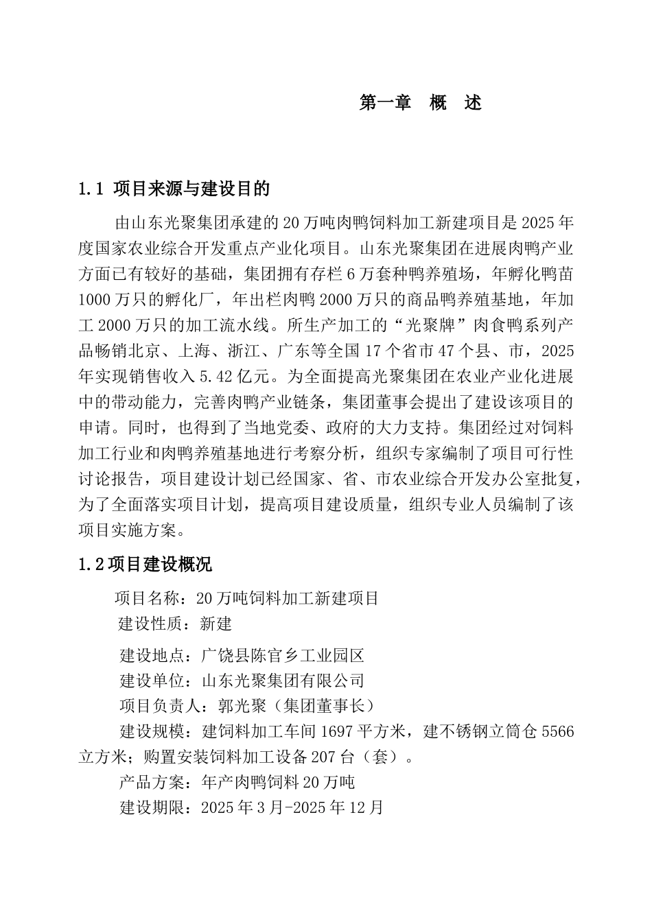 20万吨肉鸭饲料加工建设项目实施方案_第3页