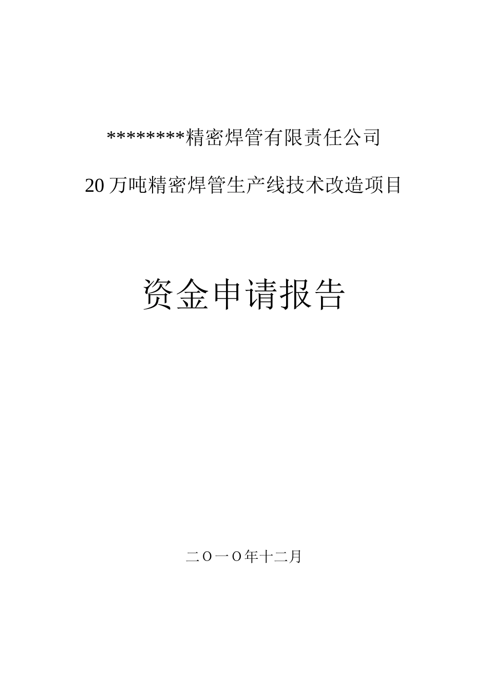 20万吨精密焊管生产线技术改造项目资金申请报告_第2页