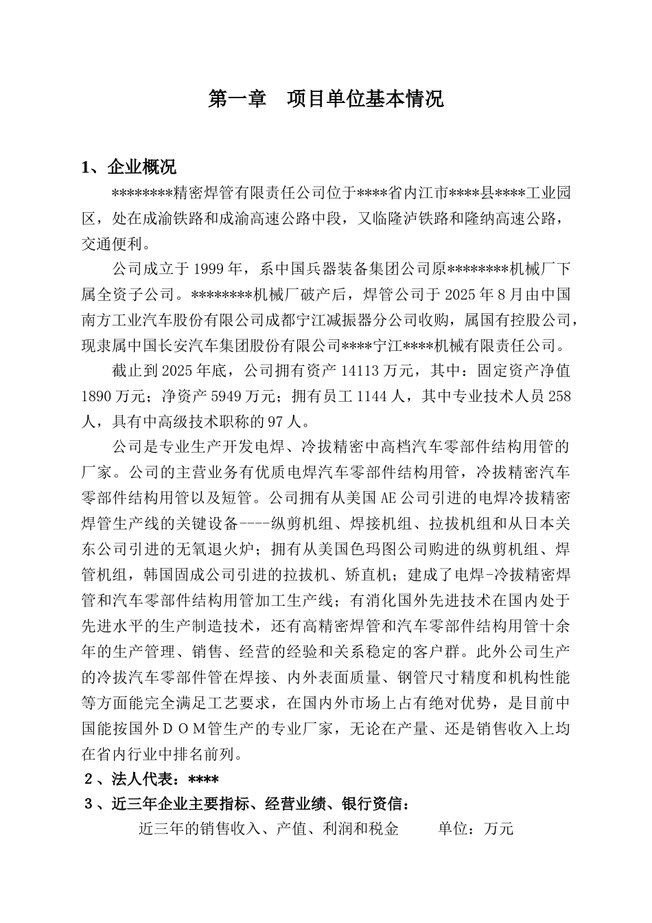 20万吨精密焊管生产线技术改造项目资金申请报告_第3页