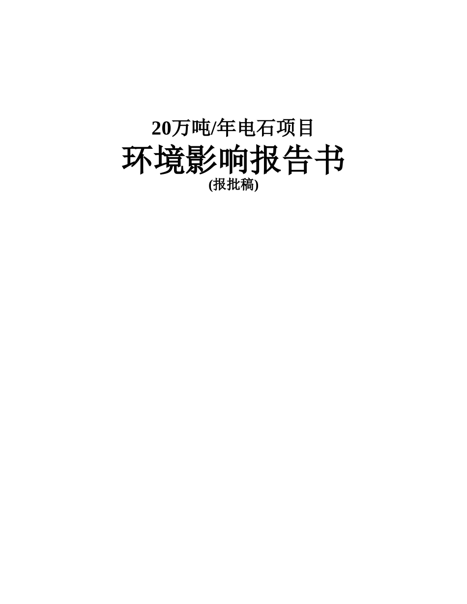 20万吨电石项目环境影响报告_第2页